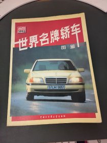 世界名牌轿车图鉴.1995