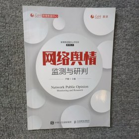 网络舆情监测与研判