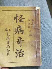 怪病奇治
