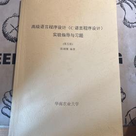 高级语言程序设计（C语言程序设计）实验指导与习题（第五版）