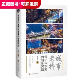 城市老桥保护与修复的创新实践