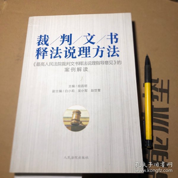 裁判文书释法说理方法——《最高人民法院裁判文书释法说理指导意见》的案例解读