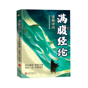 满腹经纶-清雅诗词古文今译有多美 化用古诗词 提升日常表达 让你满腹经纶 出口成章 快速提升文化底蕴