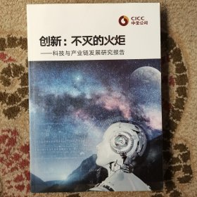 创新：不灭的火炬