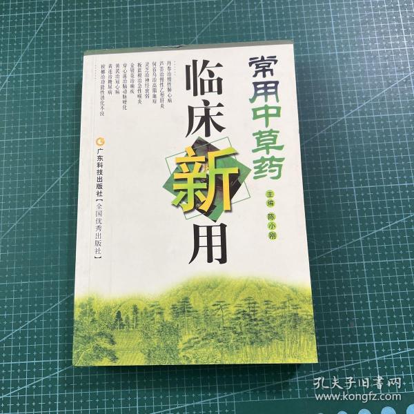 常用中草药临床新用