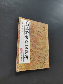 颜真卿书郭家庙碑