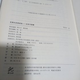 发展的多维视角：反思与前瞻（作者签名本 ，16开硬精装 ）