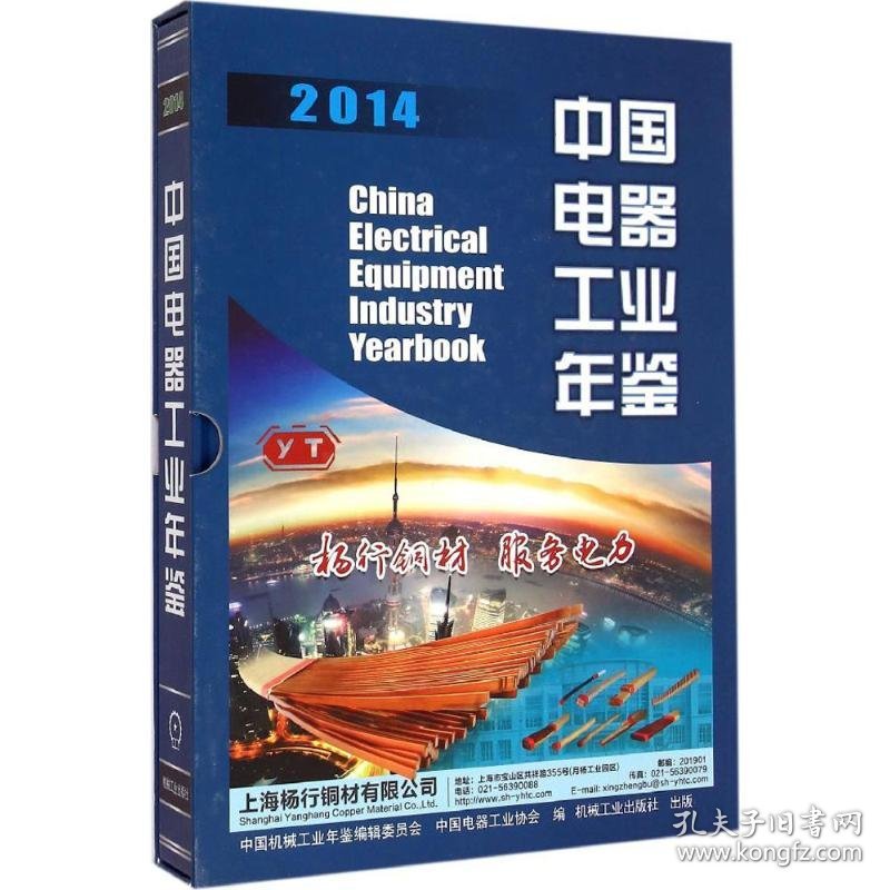 中国电器工业年鉴2014中国机械工业年鉴编辑委员会,中国电器工业协会 编机械工业出版社