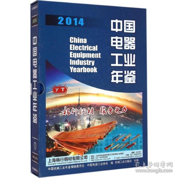 中国电器工业年鉴2014中国机械工业年鉴编辑委员会,中国电器工业协会 编机械工业出版社