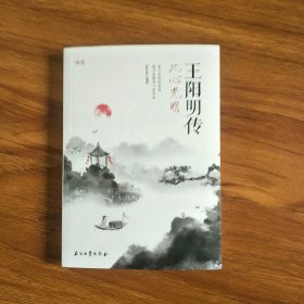 王阳明传 此心光明