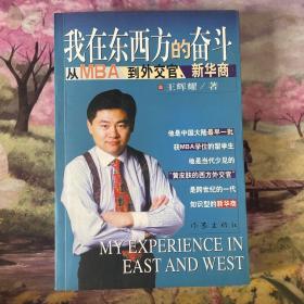 我在东西方的奋斗：从MBA到外交官、新华商
