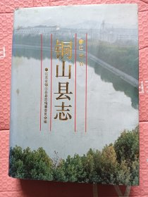 铜山县志【精装超重】