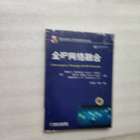 全IP网络融合