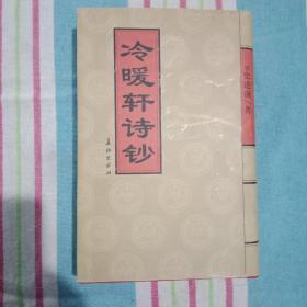 冷暖轩诗钞(史进前签名)