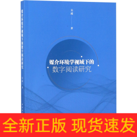 媒介环境学视域下的数字阅读研究