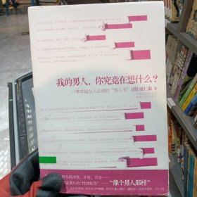 我的男人，你究竟在想什么？：一本幸福女人必读的“男人书”！