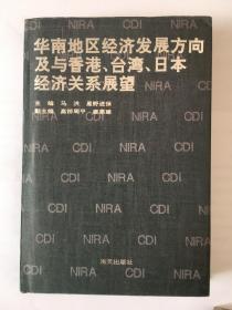 华南地区经济发展方向及与香港、台湾、日本经济关系展望