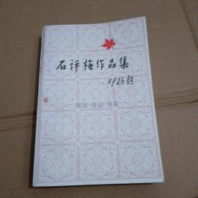 石评梅作品集   内页干净   无笔记【371号】