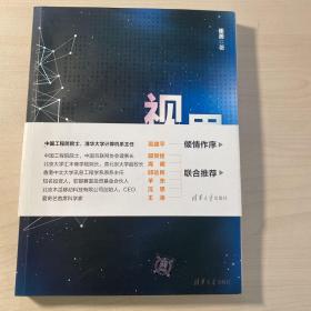 视界 “互联网+”时代的创新与创业