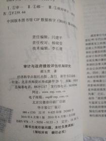 审计与政府绩效评估机制研究