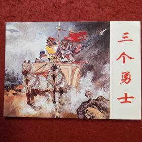 连环画，东周列国故事（二） 《三个勇士》 1957年晨晞绘画（上 海连环画·精品百种）锁线装，上海人民美术出版社，一版一印。