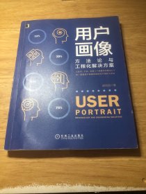 用户画像：方法论与工程化解决方案