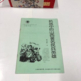 山西历史文化丛书：抗战中的山西著名民兵英雄