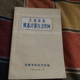 工业企业成本计算方法实例