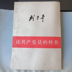 论共产党员的修养（1962年9月修订二版，1980年3月山东一印，品相见图片）