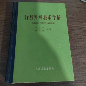 野战外科技术手册