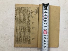 民国时期64开线装巾箱本《断易大全》存 ;卷四 1册 (尺寸: 15× 9cm)