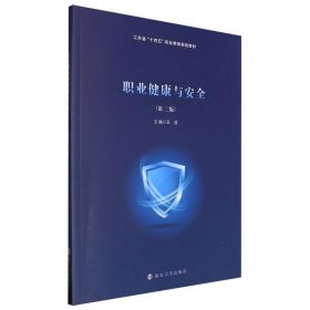 职业健康与安全 南京大学 9787305274077 编者:王浩|责编:吴华