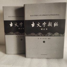 古文字类编（增订本）32开本：北京大学震旦古代文明研究中心学术丛书特刊