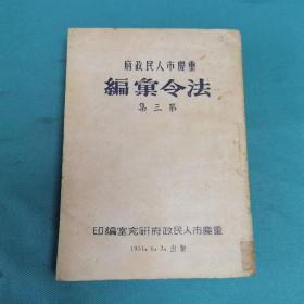 重庆市人民政府法令汇编第三集