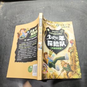 少年探险队系列·珍稀动物篇2·“美猴王”的奇妙世界