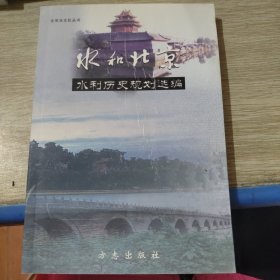 北京水文化丛书・水和北京：永定河