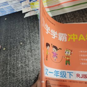 小学学霸冲A卷：语文（一年级下RJ版统编新教材全彩手绘）