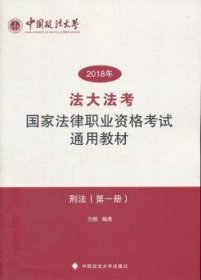 “法大法考”2018年司法考试国家法律职业资格考试通用教材.第一册，刑法