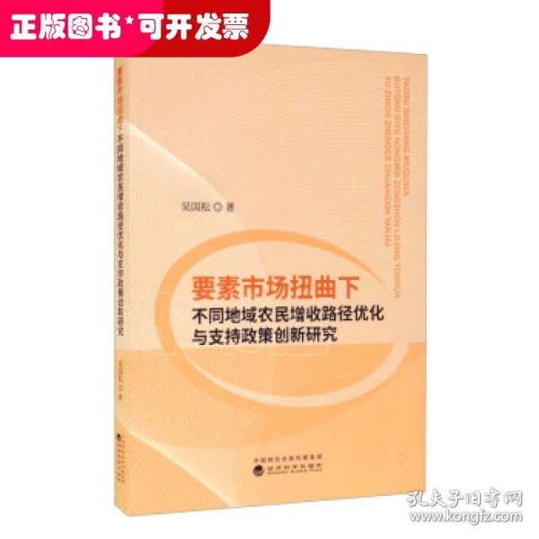 要素市场扭曲下不同地域农民增收路径优化与支持政策创新研究