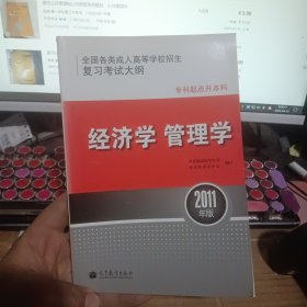 全国各类成人高等学校招生复习考试大纲(专科起点升本科) 经济学 管理学