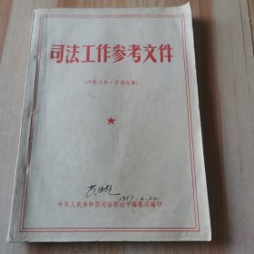 司法工作参考文件