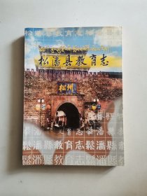 松潘县教育志