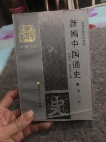 新编中国通史 第三册