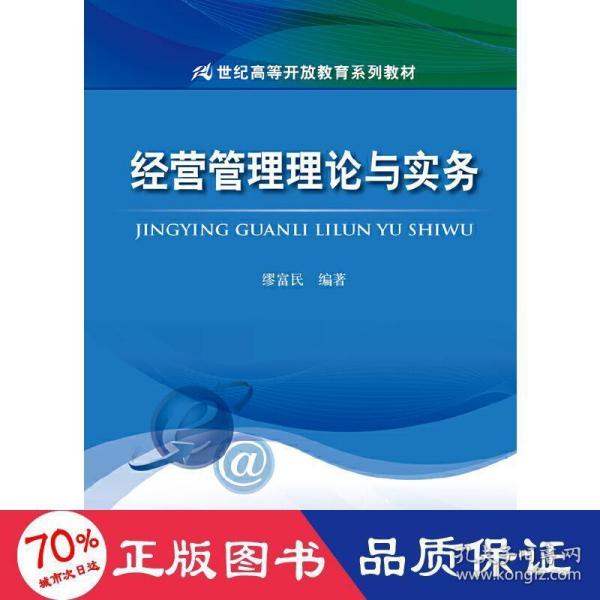 经营管理理论与实务/21世纪高等开放教育系列教材