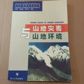 山地災(zāi)害與山地環(huán)境