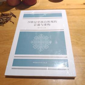 20世纪中西自然观的会通与重构