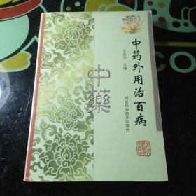 中藥外用治百病