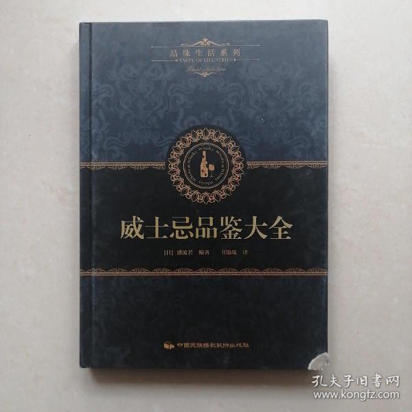 品味生活系列6：威士忌品鉴大全