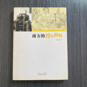 南方的博尔赫斯