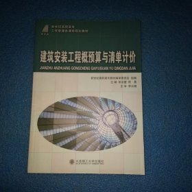 建筑安装工程概预算与清单计价/新世纪高职高专工程管理类课程规划教材